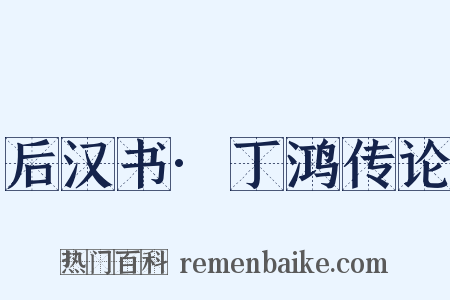 后汉书·丁鸿传论是什么意思的图片